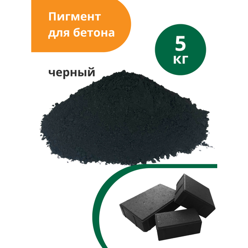 пигмент краска для бетона union polymers 2 5 кг коричневый Пигмент для бетона Черный Black 722, 5 кг