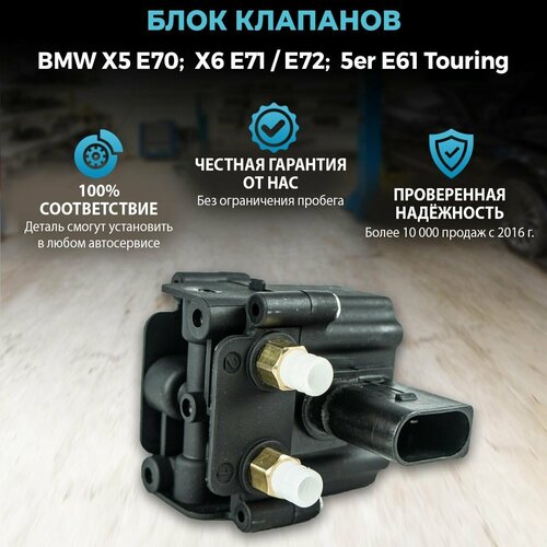 Блок клапанов для BMW X5 E70; X6 E71 / E72; 5er E61 Touring