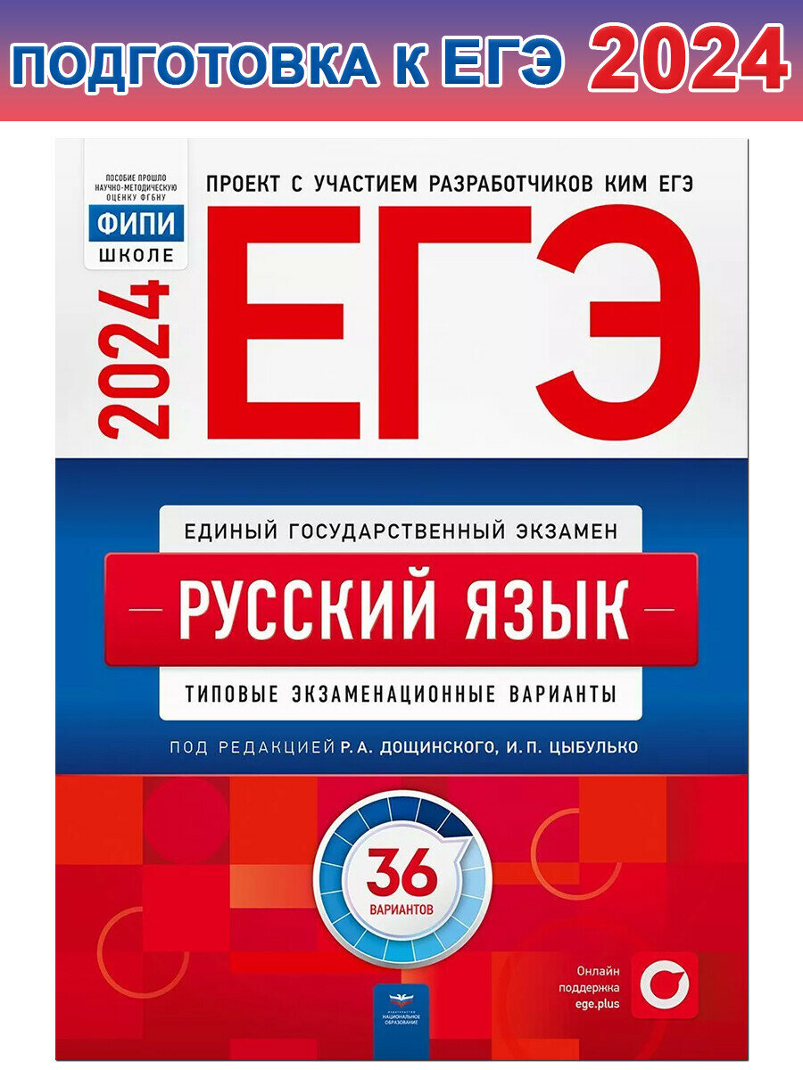 Дощинский Р. А. и др. ЕГЭ-2024. Русский язык. Типовые экзаменационные варианты. 36 вариантов. ЕГЭ. ФИПИ - школе