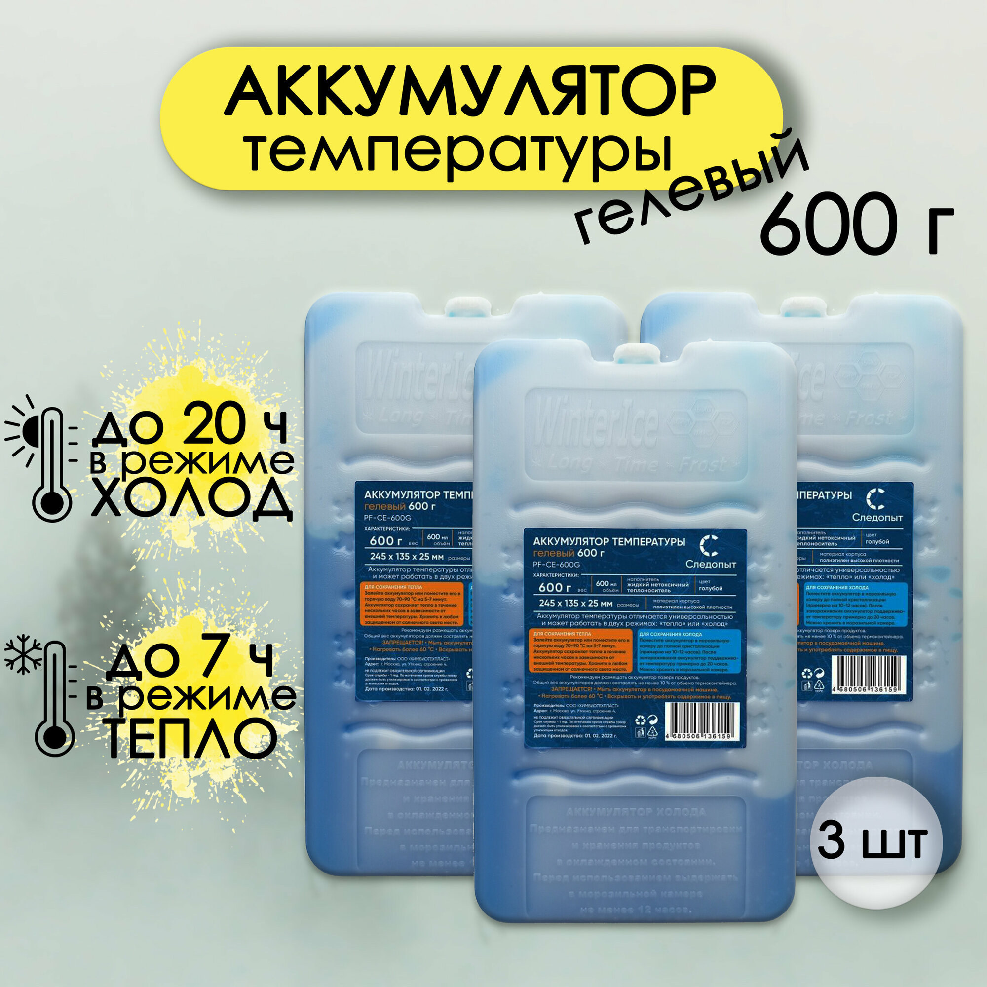 Аккумулятор холода гелевый для термосумки, Следопыт, 600 гр, 3 шт.