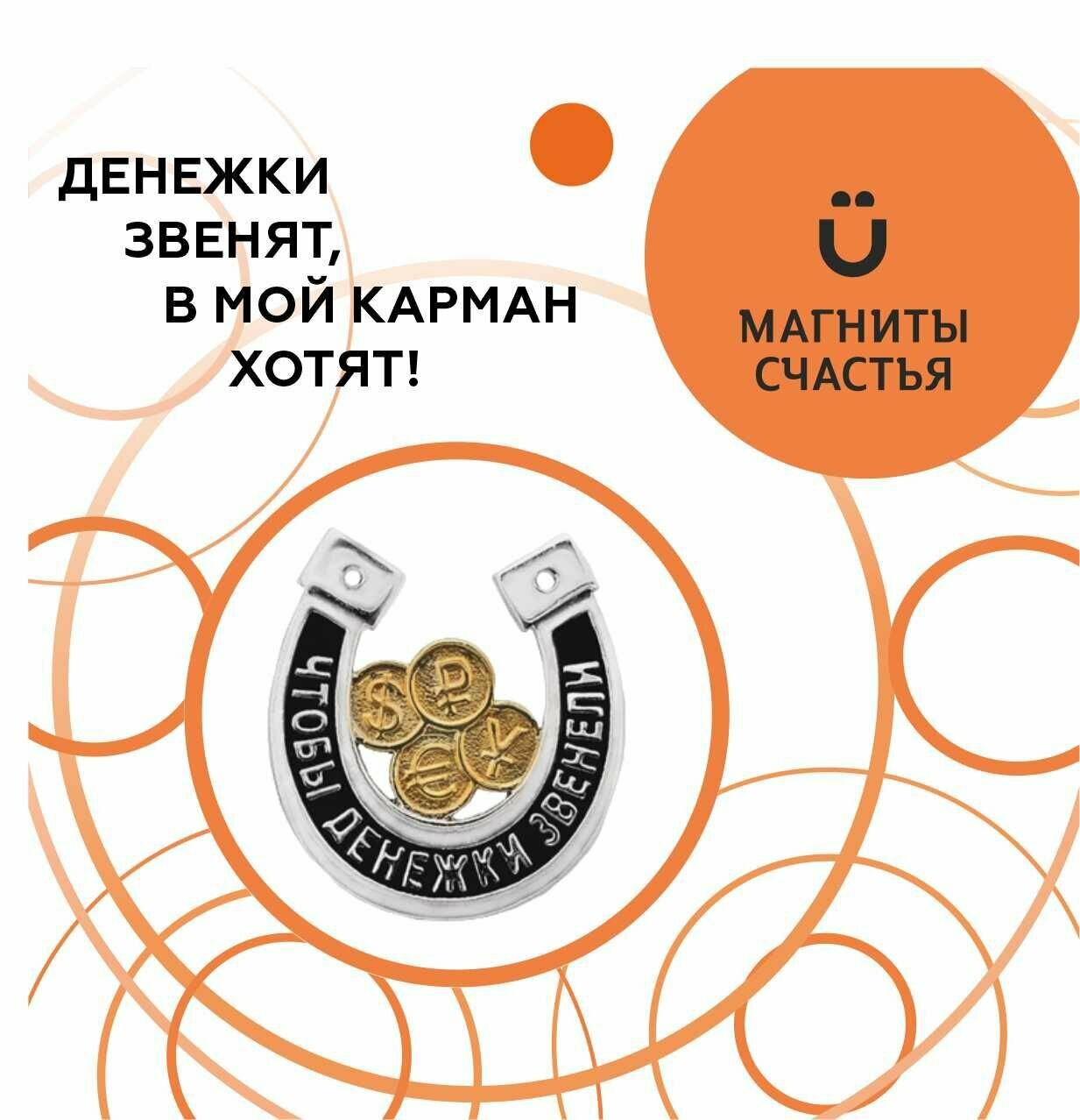 Магниты Счастья, талисман удачи и денежного изобилия "Подкова" из серебра 925 пробы с золочением, сувенир в кошелек