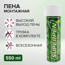 Пена монтажная бытовая всесезонная, 550 мл, SUPERPEN