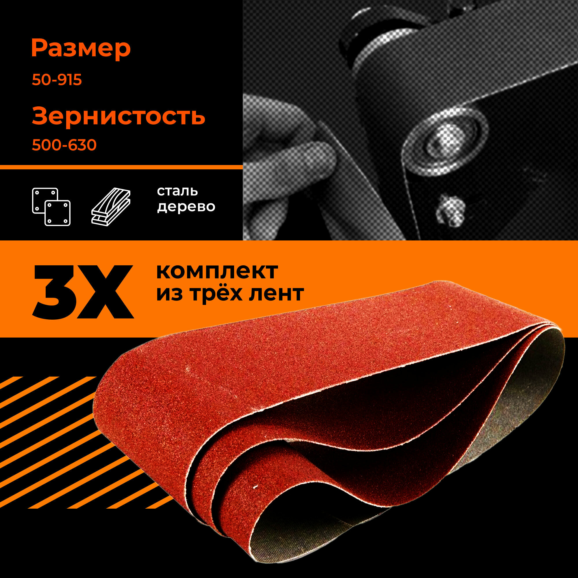 Шлифлента бесконечная КК 19XW 50H 50х915 (P36) (набор 3 шт)