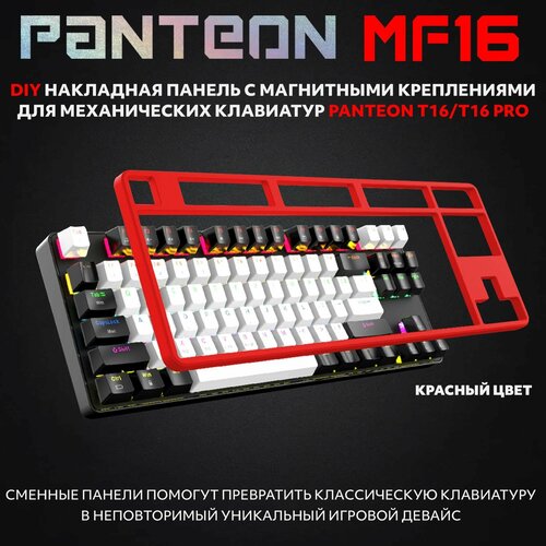 PANTEON MF16 cменная DIY накладная панель с магнитными креплениями для механических клавиатур PANTEON T16/T16 PRO