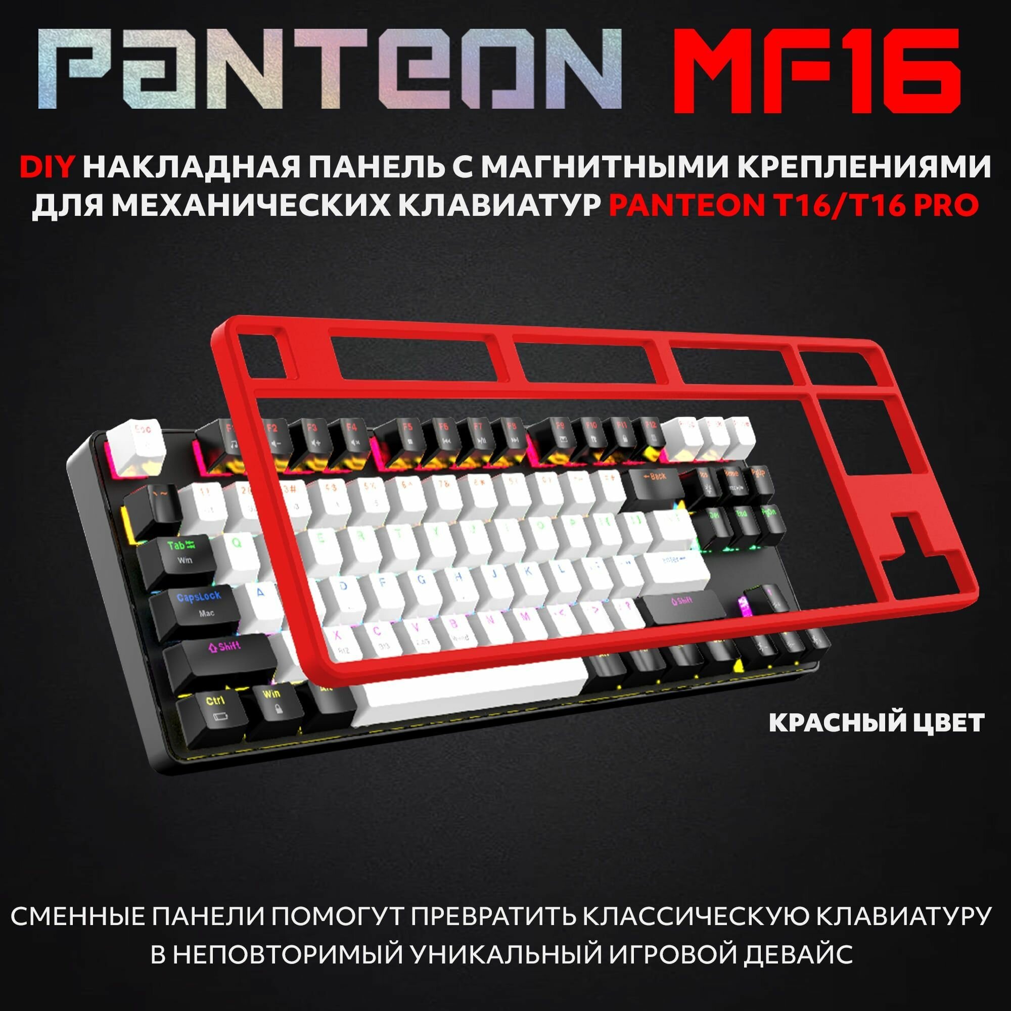 PANTEON MF16 cменная DIY накладная панель с магнитными креплениями для механических клавиатур PANTEON T16/T16 PRO