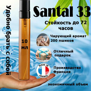 Масляные духи Santal 33, унисекс, 10 мл.