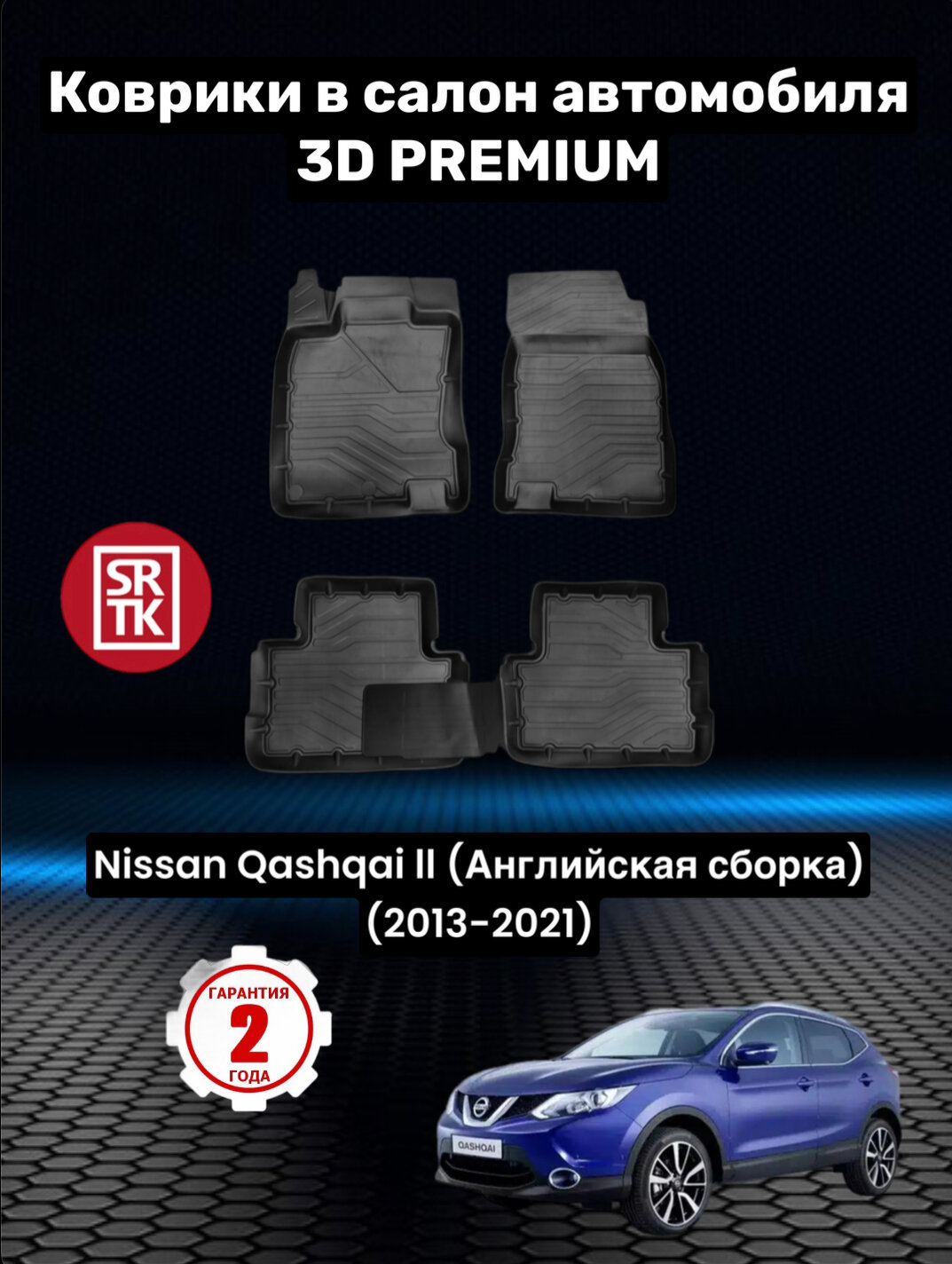 Коврики резиновые в салон для Ниссан Кашкай 2 англ. сборка / Nissan Qashqai II (2013-2021) 3D PREMIUM SRTK (Саранск) комплект в салон