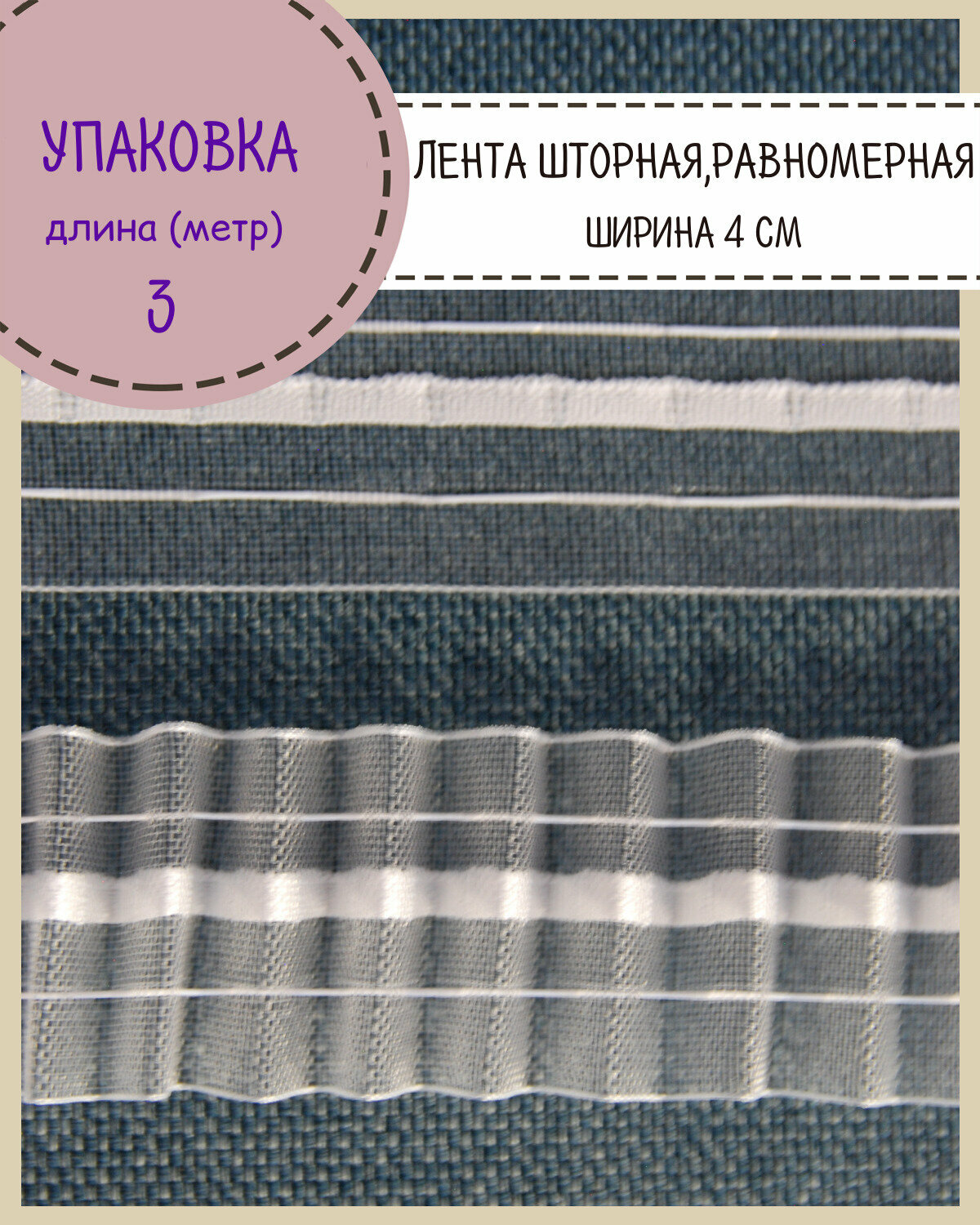 Шторная лента, тесьма для штор матовая равномерная, Ш-40мм, длина 3 метра