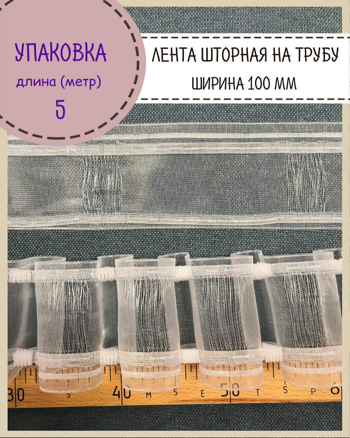 Шторная лента на трубу, тесьма для штор, органза с эффектом люверсов , Ш-100мм, длина 5 метра