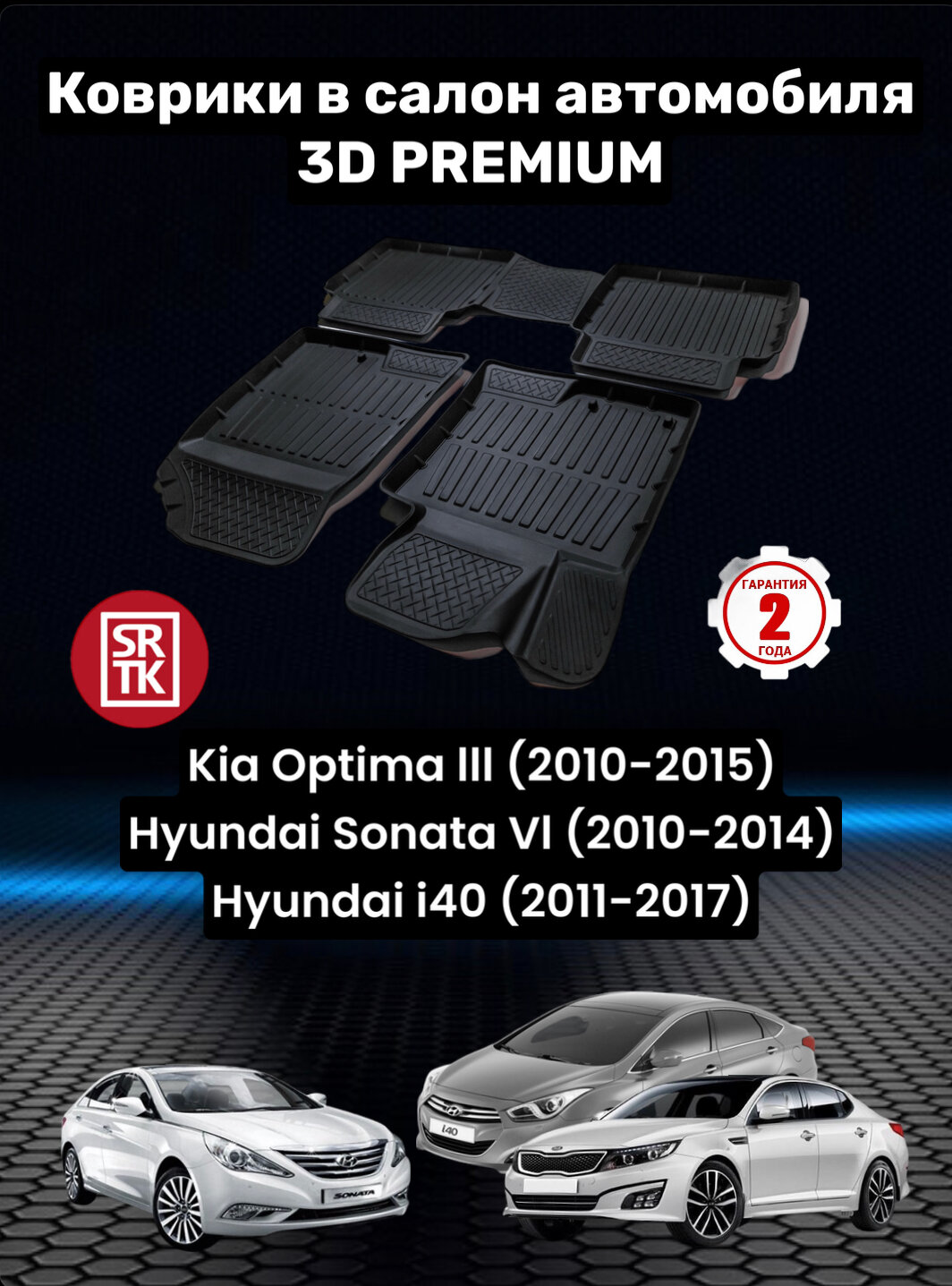 Ковры резиновые Киа Оптима 3/Хендай Ай 40/Хендай Соната 6/KIA Optima III (2010-15)/ Hyundai i40 (2011-17) Hyundai Sonata Vl (2010-14) 3D PREMIUM SRTK (Саранск) комплект в салон