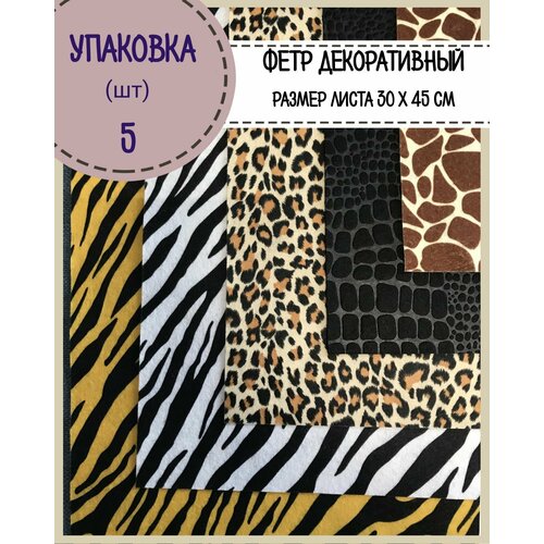 Фетр декоративный мягкий для рукоделия и творчества Леопард, Зебра, Жираф, Крокодил, Тигр, упаковка 5 шт, размер листа 30*45см, пл. 190 гр/м2