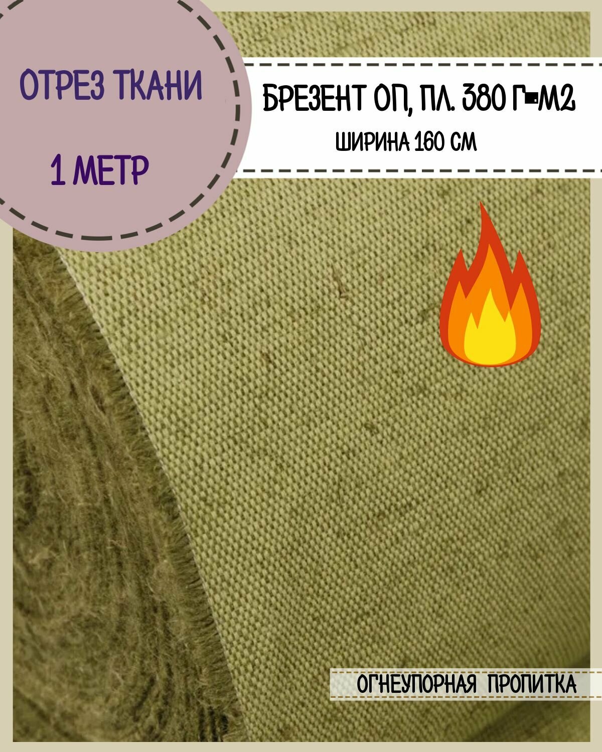 Отрез ткани Брезентовая огнеупорная, ш-160 см/пл. 380 г/м2 , цена за отрез 100х160 см
