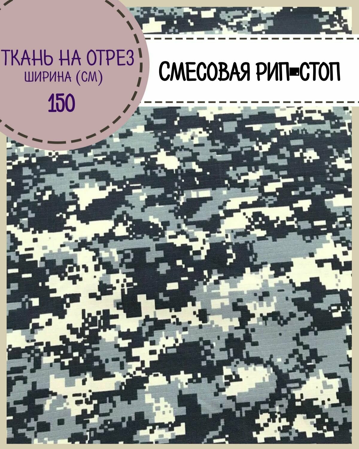 Ткань смесовая Рип-Стоп КМФ / Камуфляж для пошива форменной и специальной одежды/водоотталкивающая пропитка, ш-150 см, на отрез, цена за пог. метр