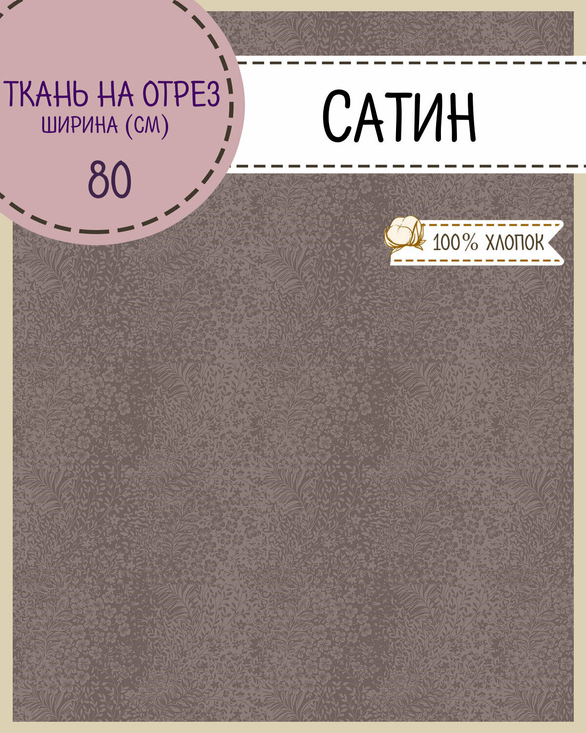 Ткань Сатин "Леонардо", пл. 140 г/м2, ш-80 см, на отрез, цена за пог. метр