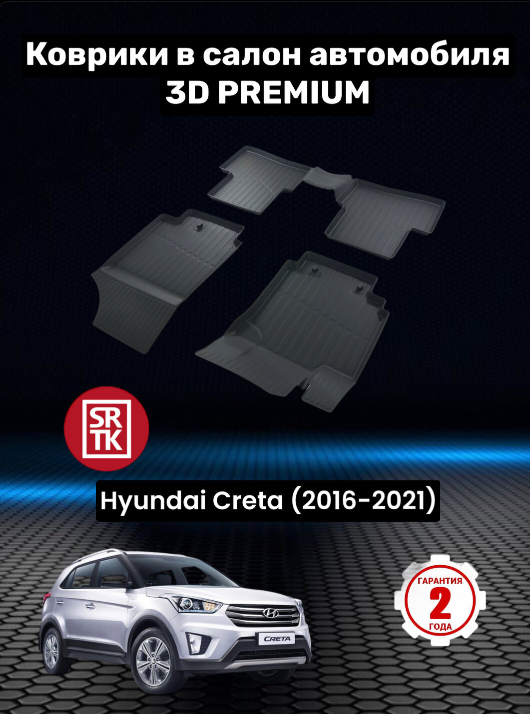 Коврики резиновые в салон для Хендай Крета/ Hyundai Creta (2016-2021) 3D PREMIUM SRTK (Саранск) комплект в салон