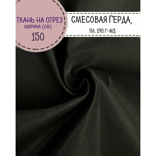 Ткань смесовая Грета, цв. т. серый, пл. 190 г/м2, ш-150 см, на отрез, цена за пог. метр