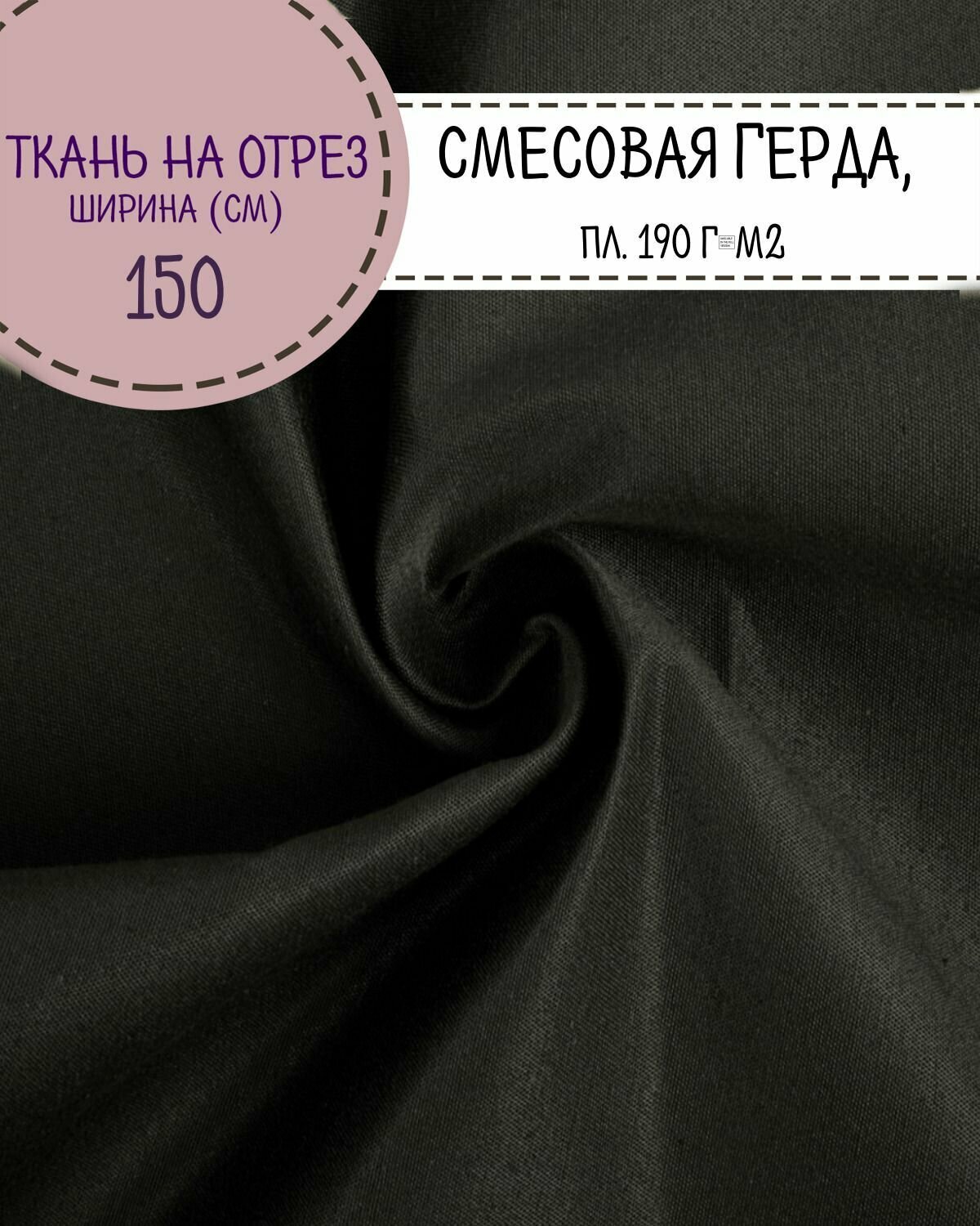 Ткань смесовая Грета, цв. т. серый, пл. 190 г/м2, ш-150 см, на отрез, цена за пог. метр