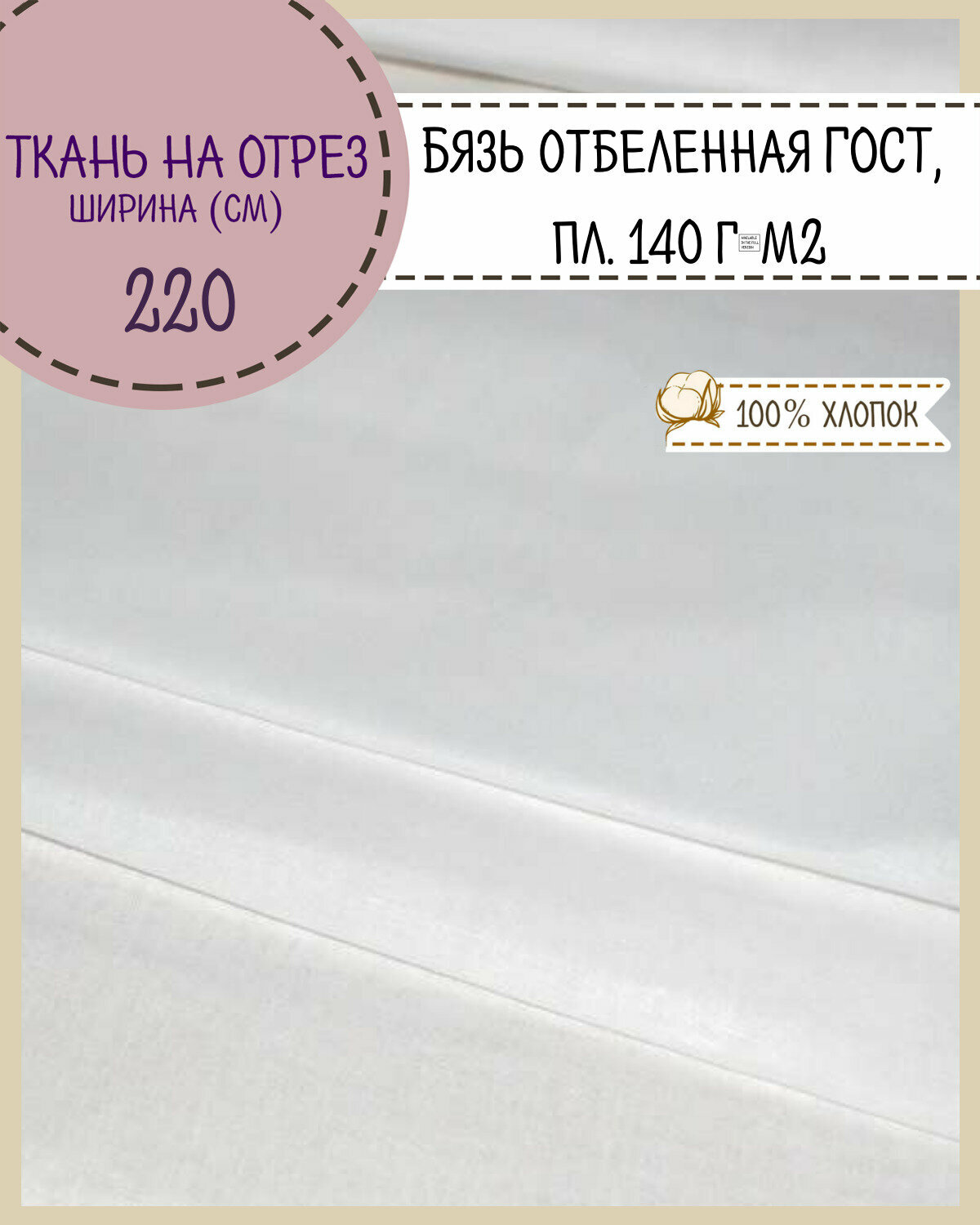 Ткань Бязь отбеленная ГОСТ пл.140 г/м2 ш-220 см на отрез цена за пог. метр