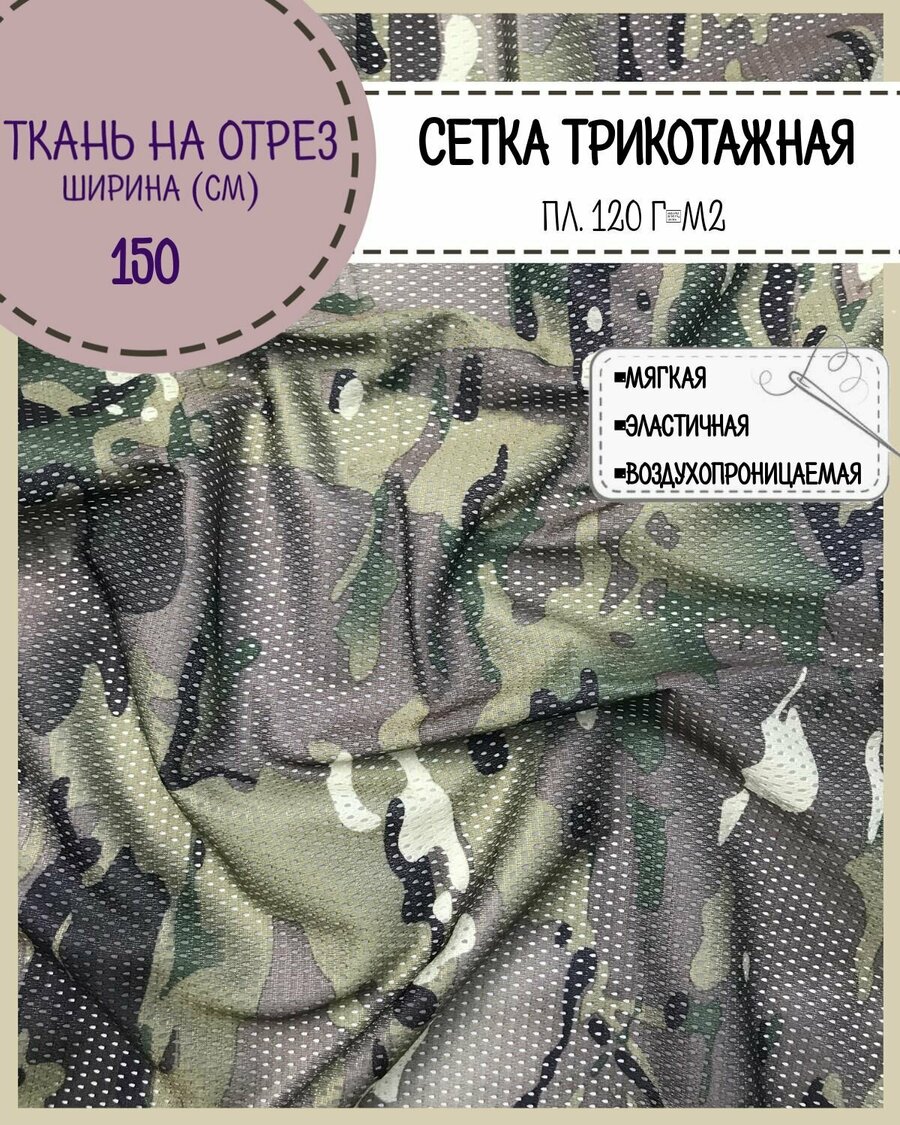 Сетчатая ткань камуфлированная купить — купить по низкой цене на Яндекс ...