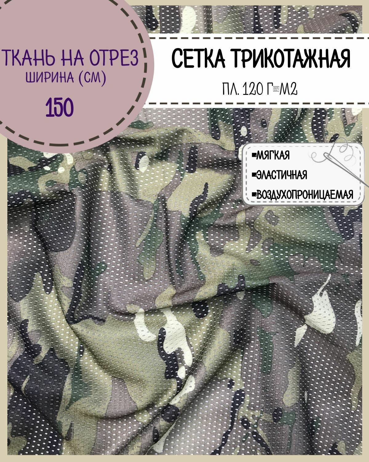 Камуфлированная сетчатая ткань КМФ "Мультикам"/ сетка трикотажная, ш-150 см, на отрез, цена за пог. метр