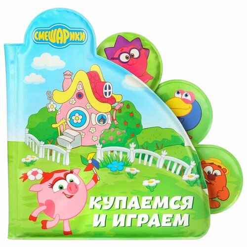 Книжка для игры в ванной смешарики Купаемся и играем играем купаемся спим