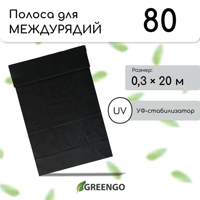 Полоса защитная для междурядий, 20 × 0,3 м, плотность 80 г/м², спанбонд с УФ-стабилизатором, чёрная, Greengo, Эконом 30%