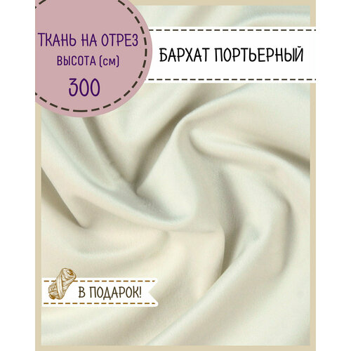 Ткань портьерная Бархат для штор, цв. слоновая кость, высота 300 см, на отрез, цена за пог. метр