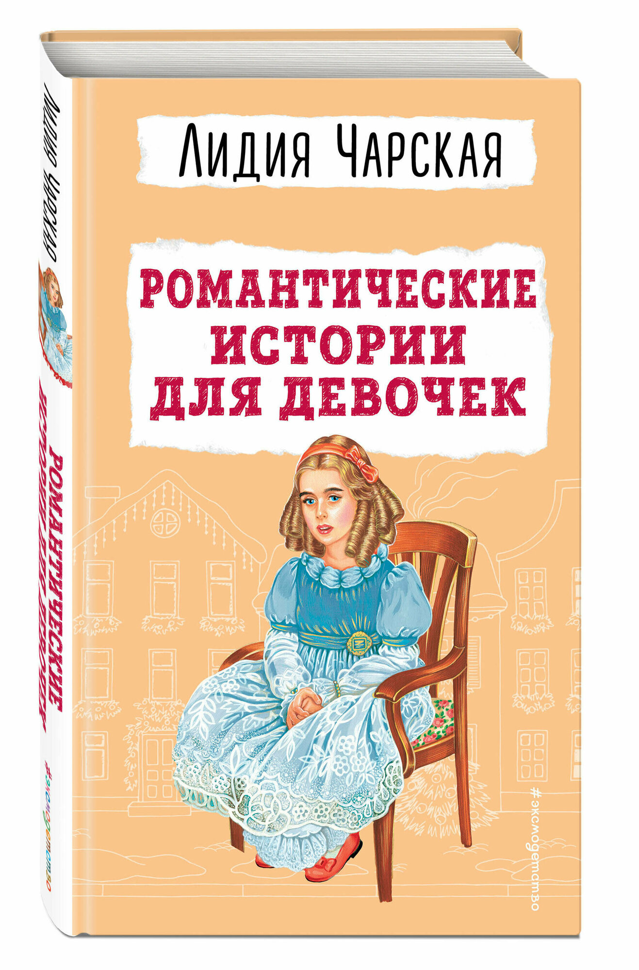 Романтические истории для девочек - фото №1
