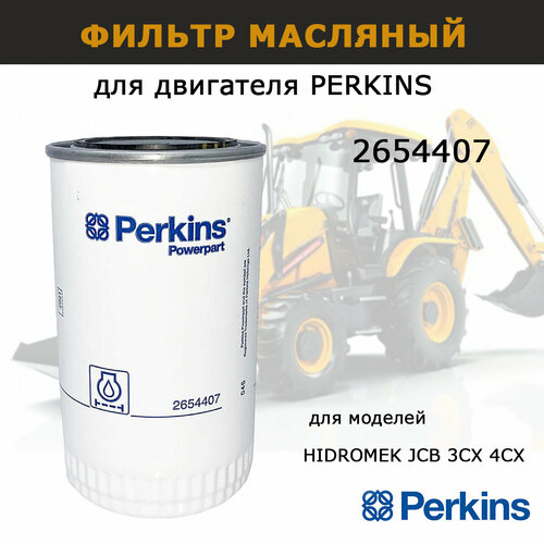 Фильтр масляный Perkins 2654407 ориг для HIDROMEK JCB 3CX 4CX двигатель PERKINS запчасти для спецтехники