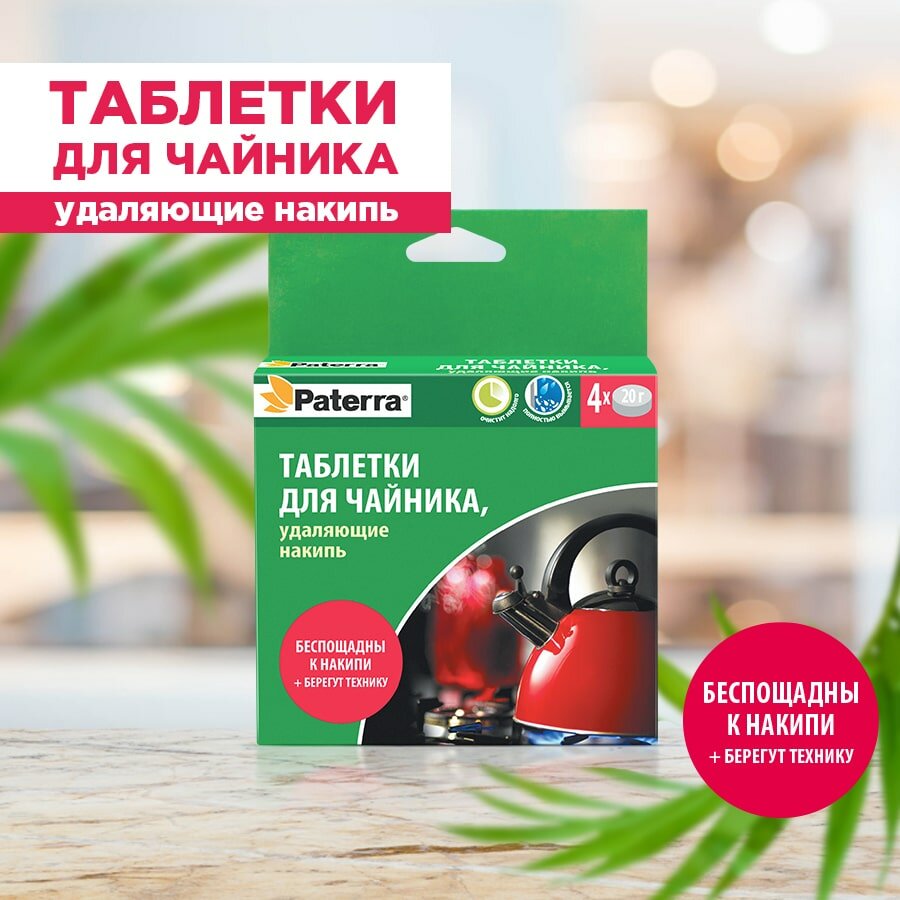 Таблетки для чайника, удаляющие накипь, PATERRA, 4 таблетки по 20 г (402-475)