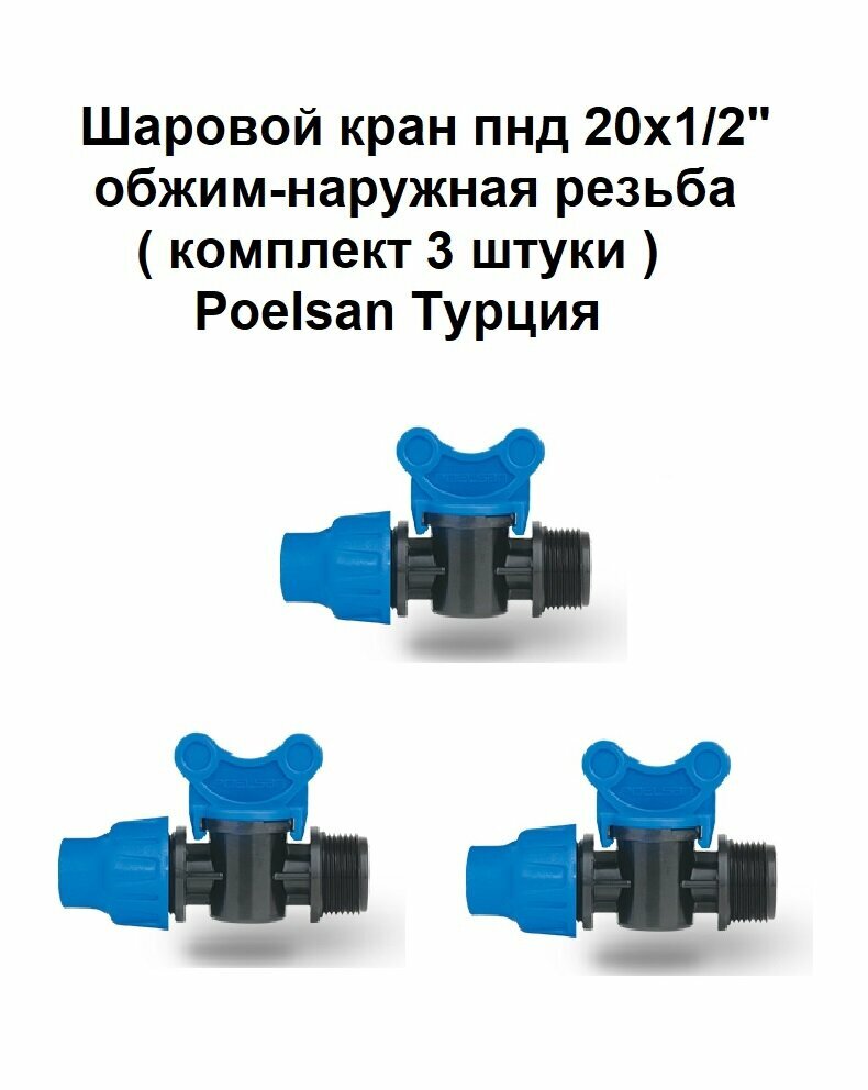 фото Шаровой кран пнд 20х1/2" обжим-наружная резьба ( комплект 3 штуки ) Poelsan Турция