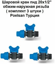 Шаровой кран пнд 20х1/2" обжим-наружная резьба ( комплект 3 штуки ) Poelsan Турция