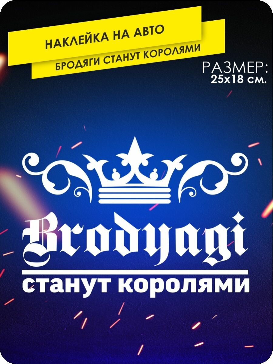 Наклейка бродяга — купить по низкой цене на Яндекс Маркете