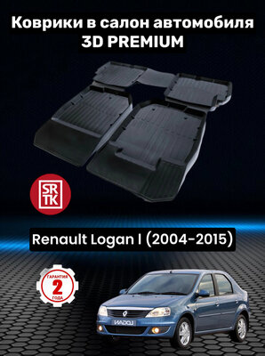 Коврики резиновые в салон для Рено Логан 1/ Renault Logan I (2004-2015) 3D PREMIUM SRTK (Саранск) комплект в салон