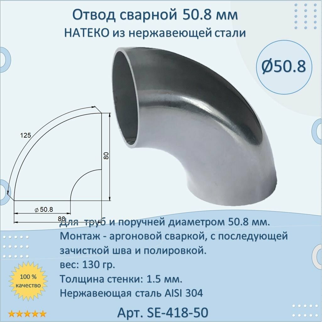 Отвод/поворот натеко для труб/перил из нержавеющей стали 50.8 мм