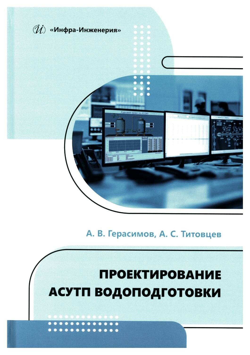 Проектирование асутп водоподготовки: учебное пособие. Герасимов А. В, Титовцев А. С. Инфра-Инженерия