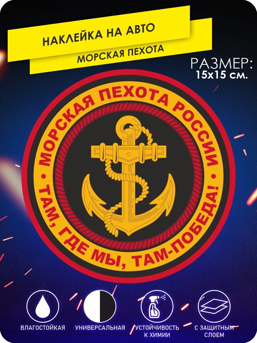 Наклейки на авто Морская Пехота Армия Войска