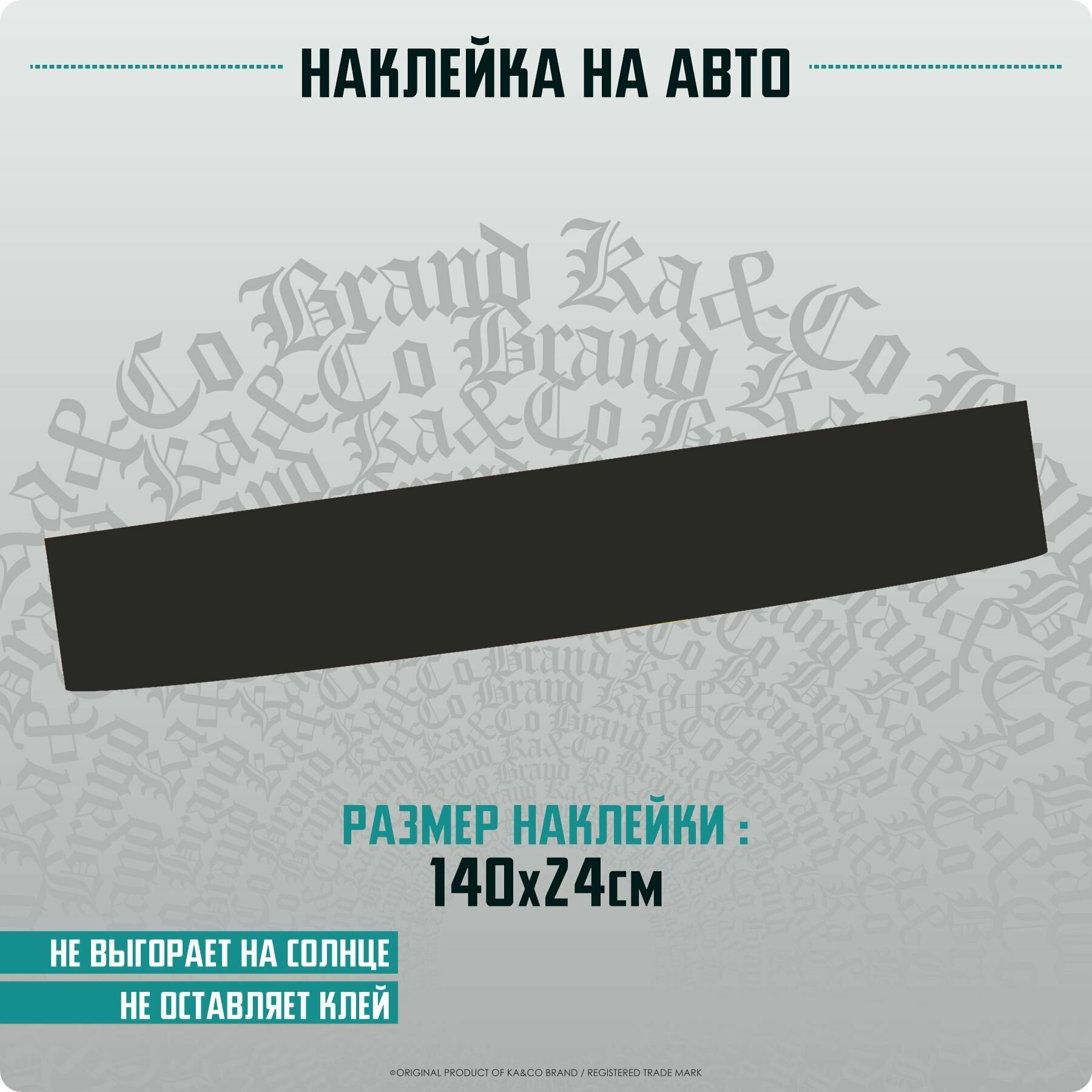 Наклейки на автомобиль на лобовое стекло Черная полоса - 140х24 см.