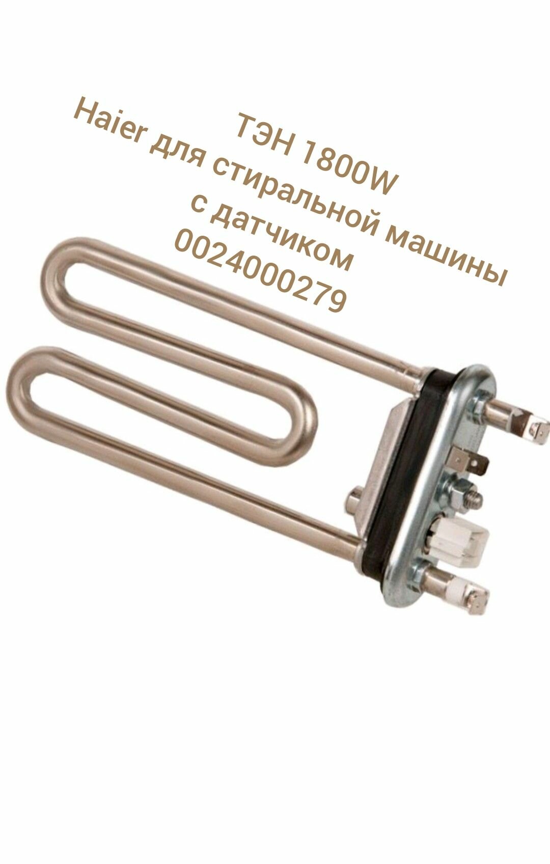 ТЭН 1800W Haier для стиральной машины, с датчиком. 0024000279