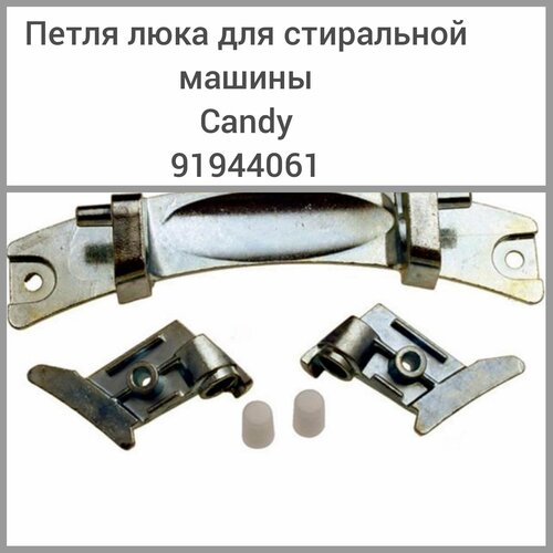 Петля люка для стиральной машины Candy 91944061 манжет люка для стиральной машины candy 41016070