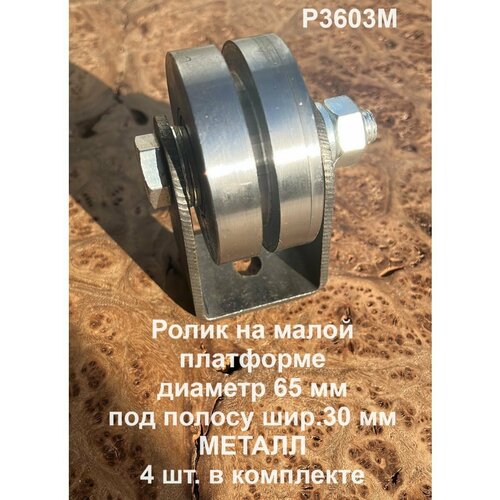 Ролик на малой платформе d 65 мм под полосу , металл,4 шт.