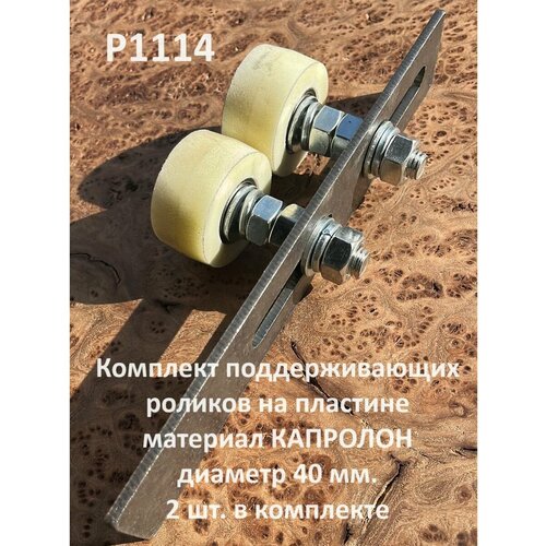 Комплект поддерж. роликов капролон на пластине, d 40мм, 2шт