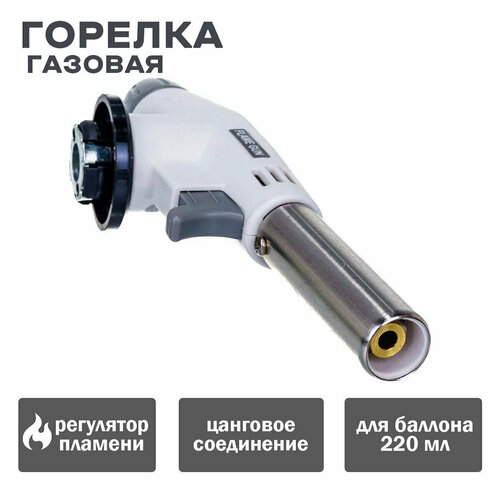 фото Горелка газовая для баллона 220мл. flame gun белая/синяя /1/100