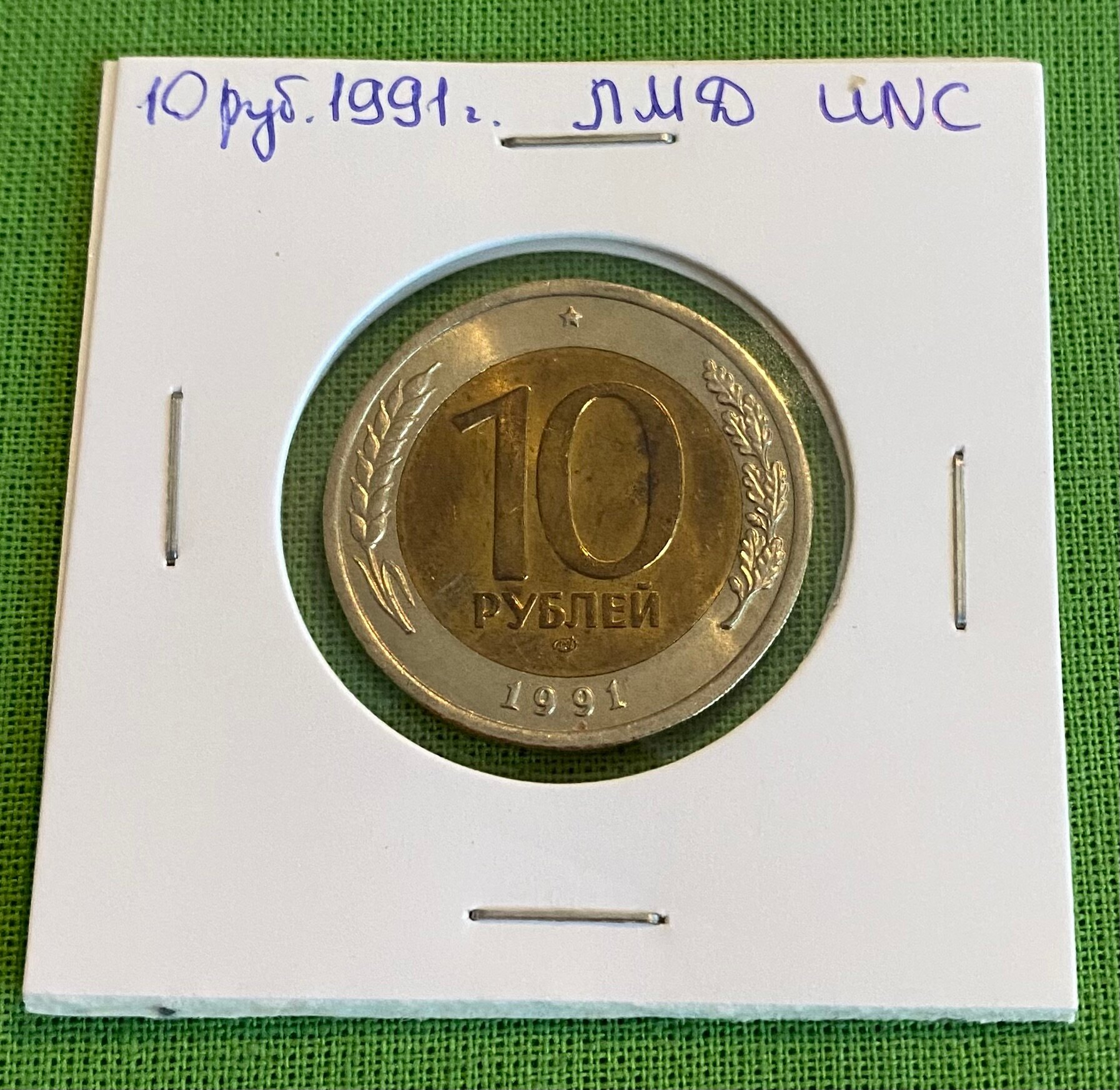 Монета 10 рублей 1991 года ЛМД, UNC, из мешка