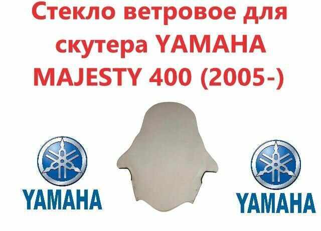 Стекло ветровое для скутера YAMAHA MAJESTY 400 (2005-)