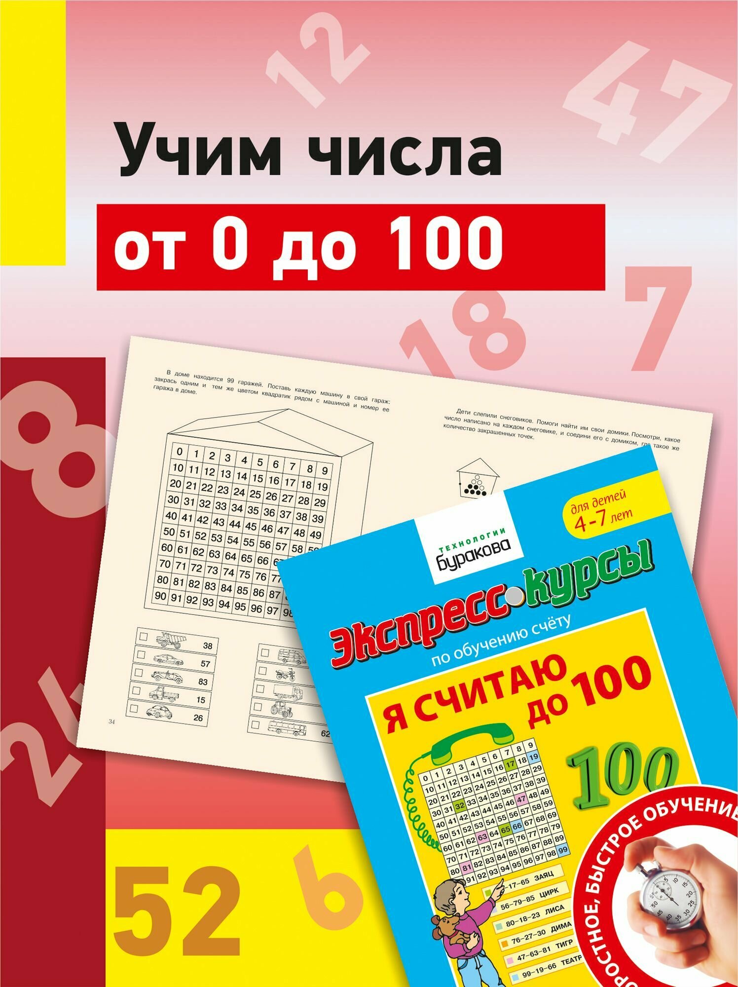 Я считаю до 100/Экспресс-курсы по обучению счету/Развивающие тетради/Технологии Буракова