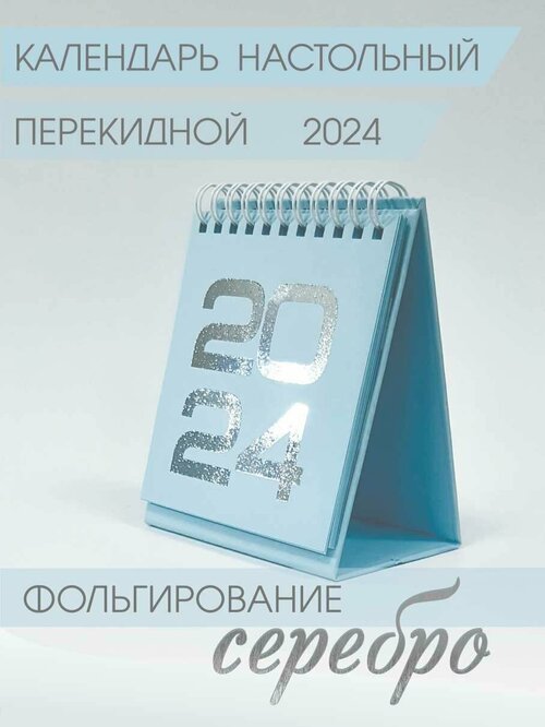 Календарь Амарант настольный на 2024 год, голубой