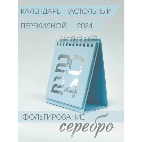 Календарь Амарант настольный на 2024 год, голубой