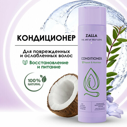 ZALLA Кондиционер для волос 