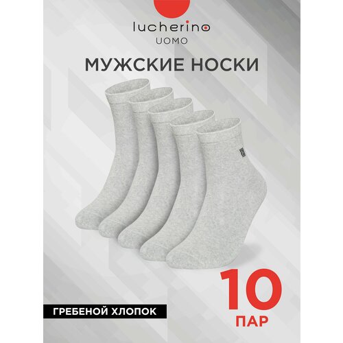 Носки lucherino, 10 пар, размер 25, серый